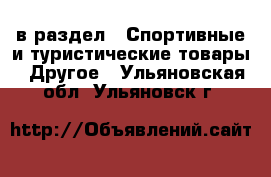  в раздел : Спортивные и туристические товары » Другое . Ульяновская обл.,Ульяновск г.